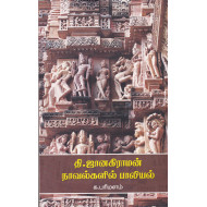 தி.ஜானகிராமன் நாவல்களில் பாலியல்