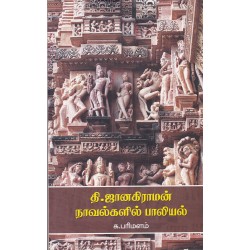 தி.ஜானகிராமன் நாவல்களில் பாலியல்