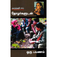  தோழர்களுடன் ஒரு பயணம்