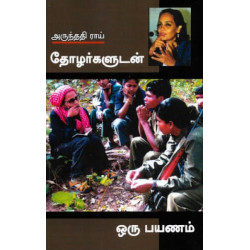 தோழர்களுடன் ஒரு பயணம்  தோழர்களுடன் ஒரு பயணம்