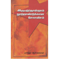 இருபத்தொன்றாம் நூற்றாண்டுக்கான சோசலிசம்