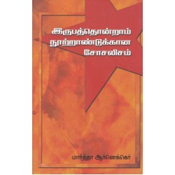 இருபத்தொன்றாம் நூற்றாண்டுக்கான சோசலிசம்