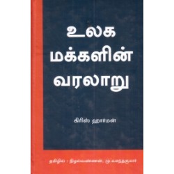 உலக மக்களின் வரலாறு (விடியல் பதிப்பகம்) உலக மக்களின் வரலாறு (விடியல் பதிப்பகம்)