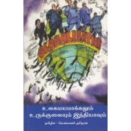 உலகமயமாக்கலும் உருக்குலையும் இந்தியாவும்