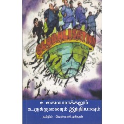 உலகமயமாக்கலும் உருக்குலையும் இந்தியாவும்