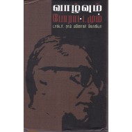 வாழ்வும் போராட்டமும்