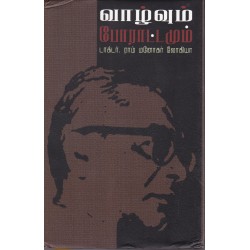 வாழ்வும் போராட்டமும் வாழ்வும் போராட்டமும்