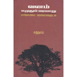 வனம் எழுதும் வரலாறு வனம் எழுதும் வரலாறு