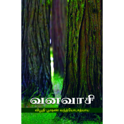 வனவாசி வனவாசி