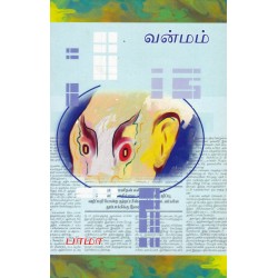 வன்மம் வன்மம்