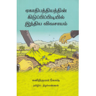 ஏகாதிபத்தியத்தின் கிடுக்கிப்பிடியில் இந்திய விவசாயம்