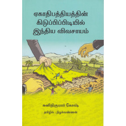 ஏகாதிபத்தியத்தின் கிடுக்கிப்பிடியில் இந்திய விவசாயம்