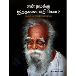 ஏன் நமக்கு இத்தனை எதிரிகள்?