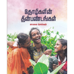 தோழிகளின் தின்பண்டங்கள்