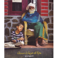 எல்லா உயிரும் பசி தீர்க்க (இயல்வாகை)