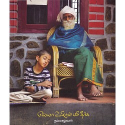 எல்லா உயிரும் பசி தீர்க்க (இயல்வாகை)