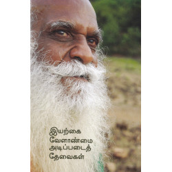 இயற்கை வேளாண்மை அடிப்படைத் தேவைகள்