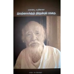 இயற்கைக்குத் திரும்பும் பாதை