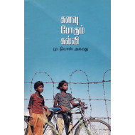 களவு போகும் கல்வி