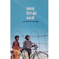 களவு போகும் கல்வி