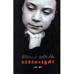 கிரேட்டா துன்பர்க் நம்பிக்கைத்துளிர்