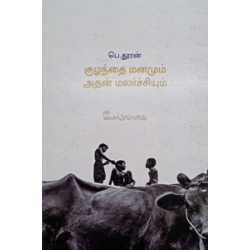 குழந்தை மனமும் அதன் மலர்ச்சியும் (மனத்தத்துவ நூல்)