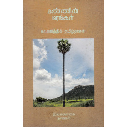 மண்ணின் மரங்கள்