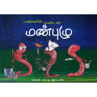 மண்ணின் நண்பன் மண்புழு