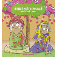 நானும் என் கணவரும்