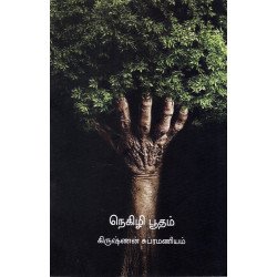 நெகிழி பூதம்