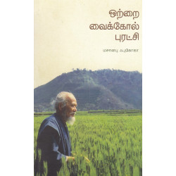 ஒற்றை வைக்கோல் புரட்சி