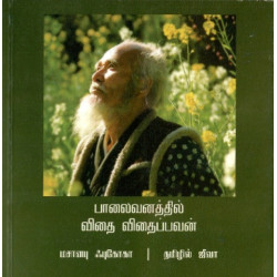 பாலைவனத்தில் விதை விதைப்பவன்