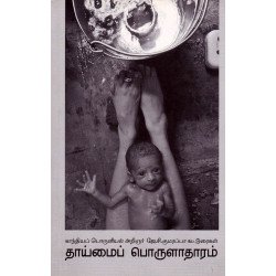 தாய்மைப் பொருளாதாரம் தாய்மைப் பொருளாதாரம்