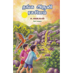 தங்க அருவி ரகசியம்