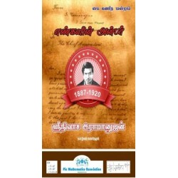 எண்களின் அன்பர்(கணித மேதை இராமாணுஜன்)