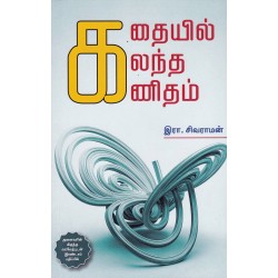 கதையில் கலந்த கணிதம் கதையில் கலந்த கணிதம்