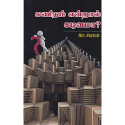 கணிதம் என்றால் கடினமா?