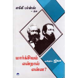 மார்க்சியம் என்றால் என்ன? மார்க்சியம் என்றால் என்ன?