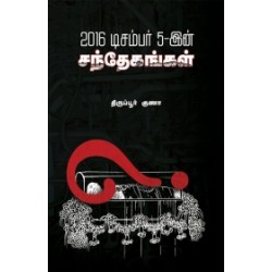 2016 டிசம்பர் 5-ன் சந்தேகங்கள் 2016 டிசம்பர் 5-ன் சந்தேகங்கள்