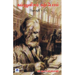 கம்யூனிசம் கற்போம் (தொகுதி 2)