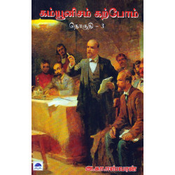 கம்யூனிசம் கற்போம் (தொகுதி 3)