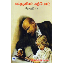கம்யூனிசம் கற்போம் (தொகுதி 1)