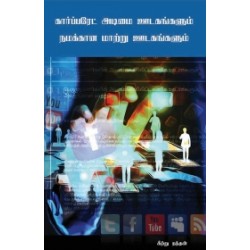 கார்ப்பரேட் அடிமை ஊடகங்களும் நமக்கான மாற்று ஊடகங்களும்