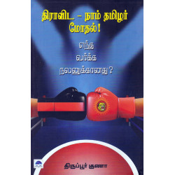 திராவிட - நாம் தமிழர் மோதல் எந்த வர்க்க நலனுக்கானது? திராவிட - நாம் தமிழர் மோதல் எந்த வர்க்க நலனுக்கானது?