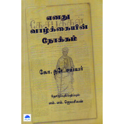 எனது வாழ்க்கையின் நோக்கம்