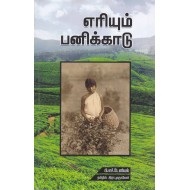 எரியும் பனிக்காடு