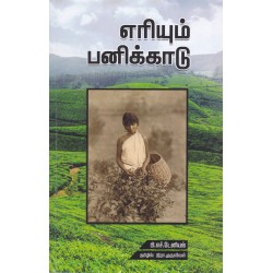 எரியும் பனிக்காடு