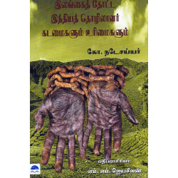 இலங்கைத் தோட்ட இந்தியத் தொழிலாளர் கடமைகளும் உரிமைகளும்