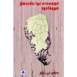 இஸ்லாமிய தேச மாயைகளும் ஈழச் சிக்கலும்