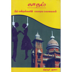 காதல் - நீதிமன்றங்களின் கௌரவ கொலைகள்